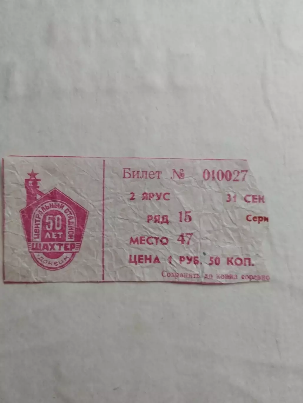 Білет. Шахтар Донецьк- Динамо Київ. 14.09.1986.#.