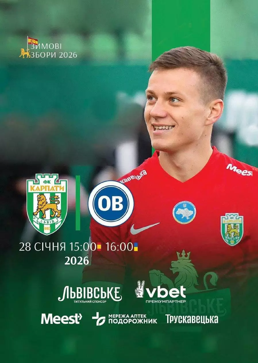 овариський матч. карпати львів- оденсе. 28.01.2026.