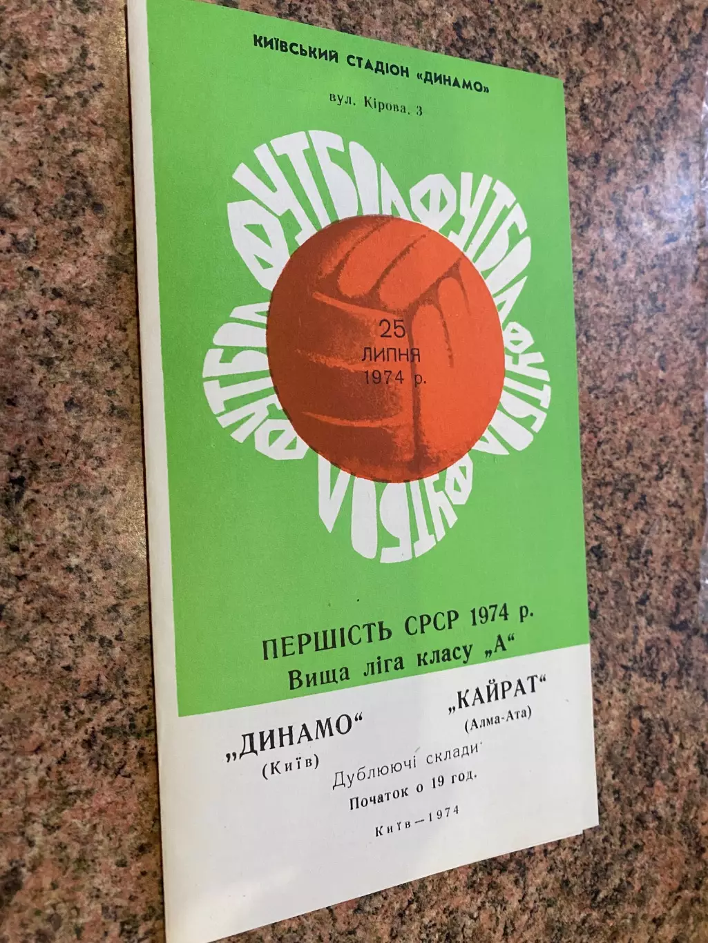 Динамо Київ - Кайрат Алма-Ата. 25.07.1974. Дублюючі склади . м.