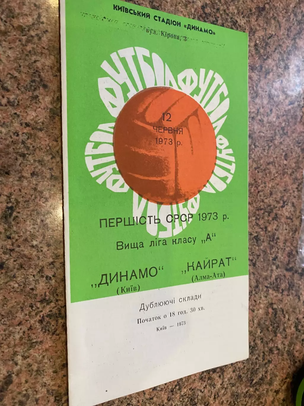 Динамо Київ - Кайрат Алма-Ата.12.06.1973. Дублюючі склади.м.