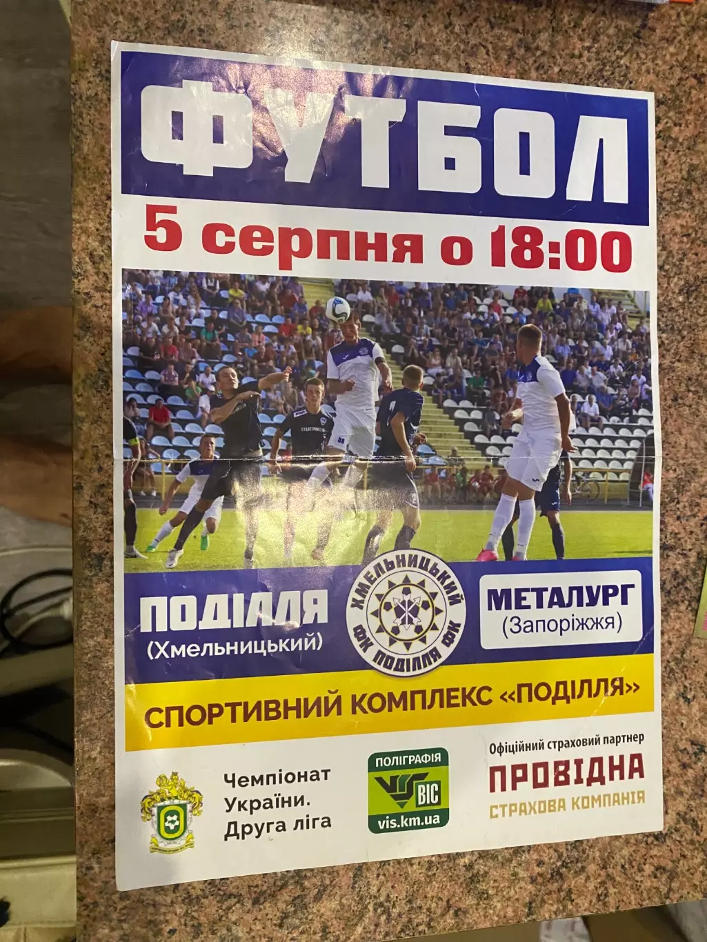 Поділля Хмельницький- Металург Запоріжжя. 05.08.2016.м.