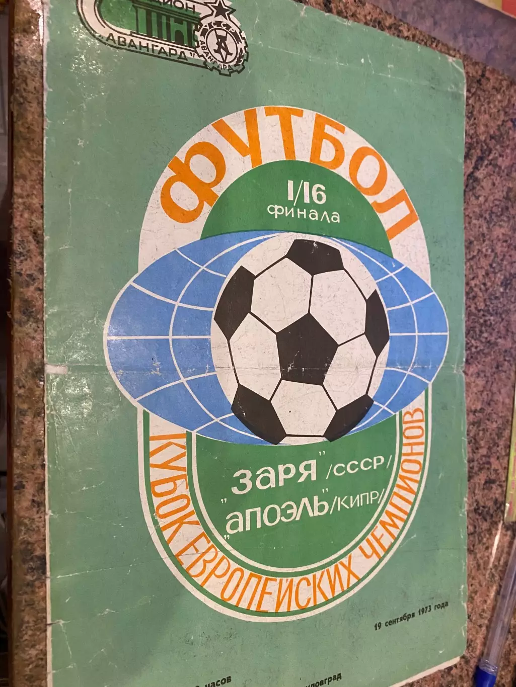 Зоря Ворошиловград- Апоель Кіпр. 1973 #.м.