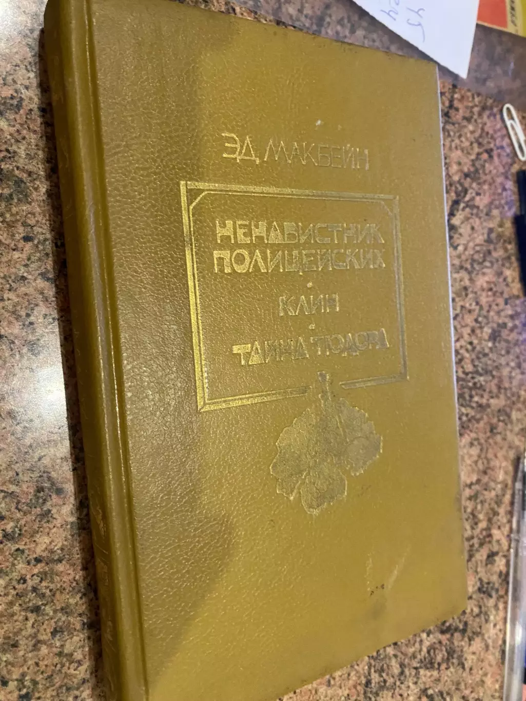 Книга. Детектив. Макбейн.