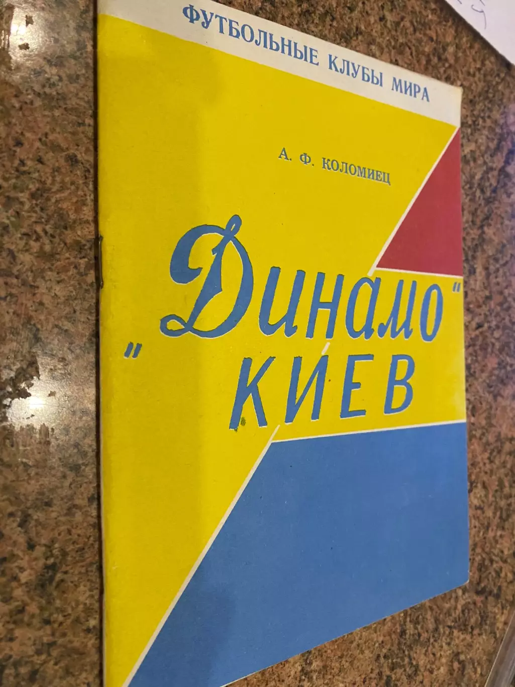 Довідник. Коломієць. Динамо Київ.#.м.