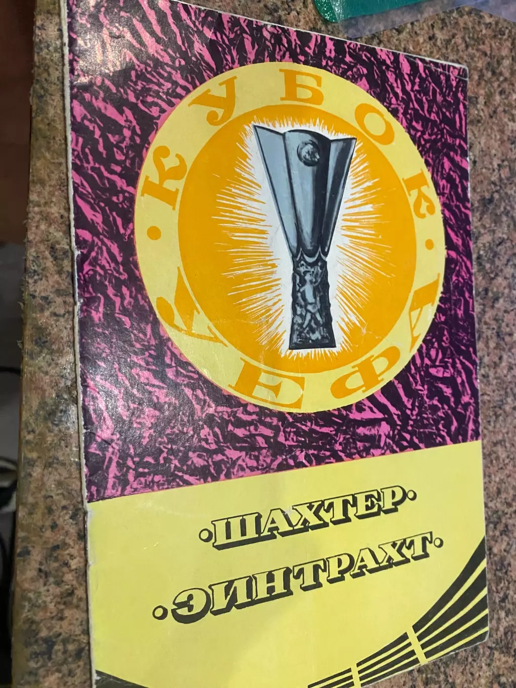 Шахтар Донецьк- Ейнтрахт. 1980.#.м.