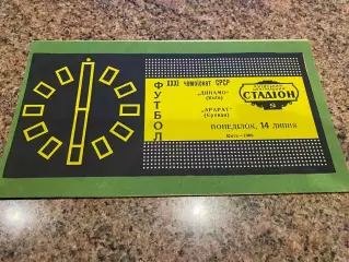 Динамо Київ- Арарат Єреван. 1969.м.