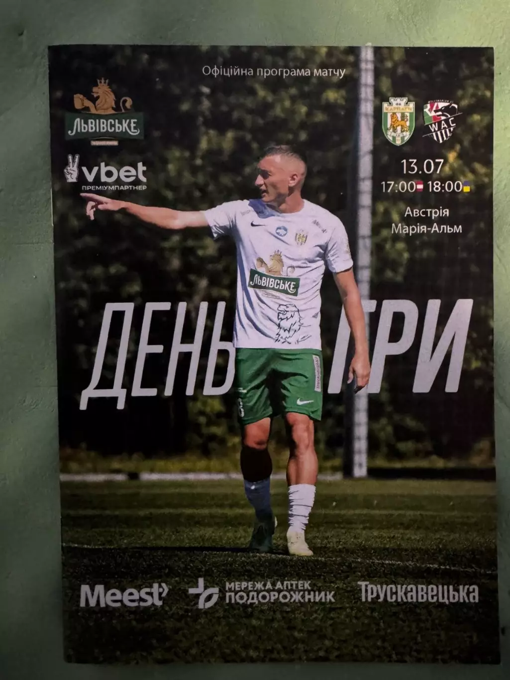 Карпати Львів- Вольфсбергер 13.07.2025..