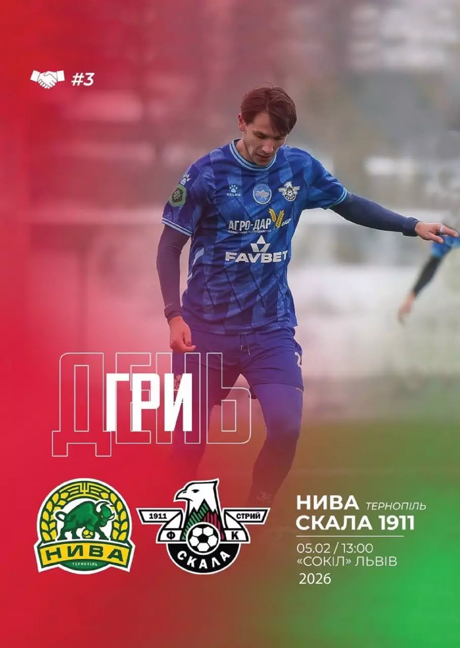 Нива Тернопіль- Скала Стрий. 05.02.2026.