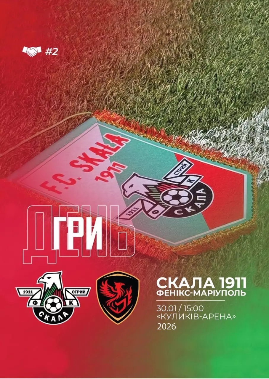 Скала Стрий- Фенікс Маріуполь. 30.01.2026.