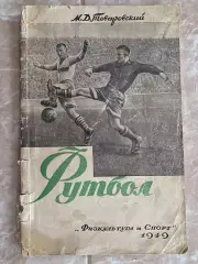 Книга- посібник. М.Д. Товаровський. Футбол. Видання 1949 року.#.м.