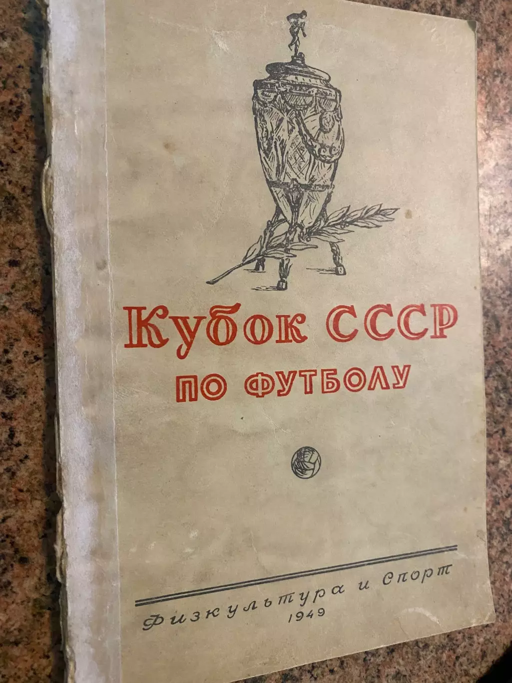 Довідник . Кубок-1949 рік.#.м.
