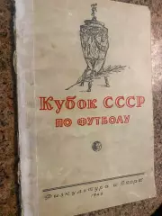 Довідник . Кубок-1949 рік.#.м.