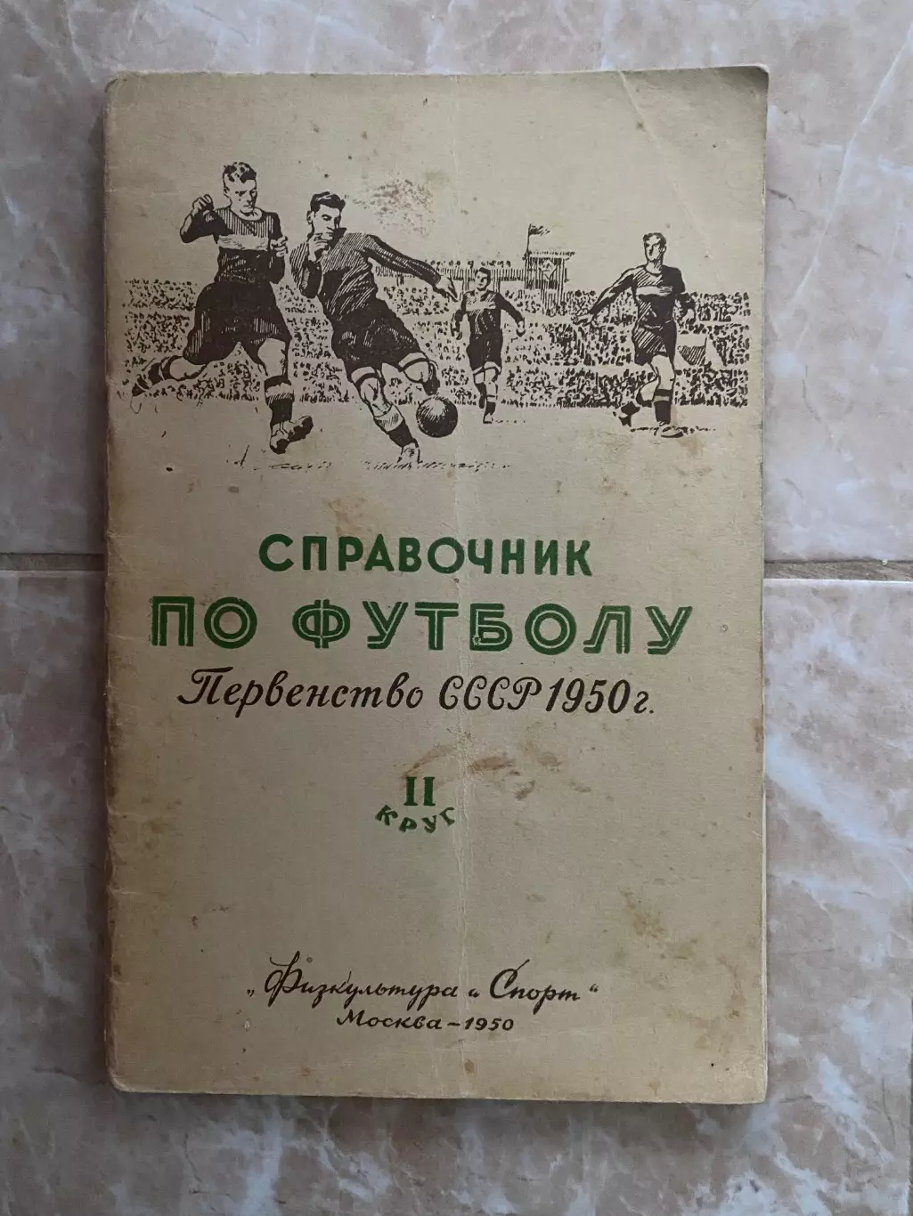 Довідник. 1950. 2 коло . #.м.