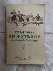Довідник. 1950. 2 коло . #.м.