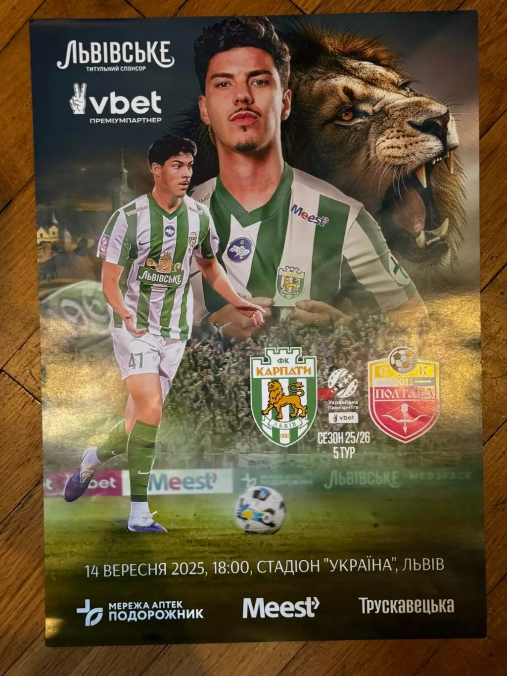 Карпати Львів- Полтава. 14.09.2025..