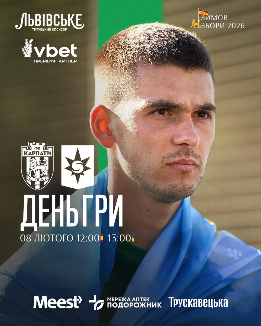 Карпати Львів- Стьярнан. 08.02.2026.