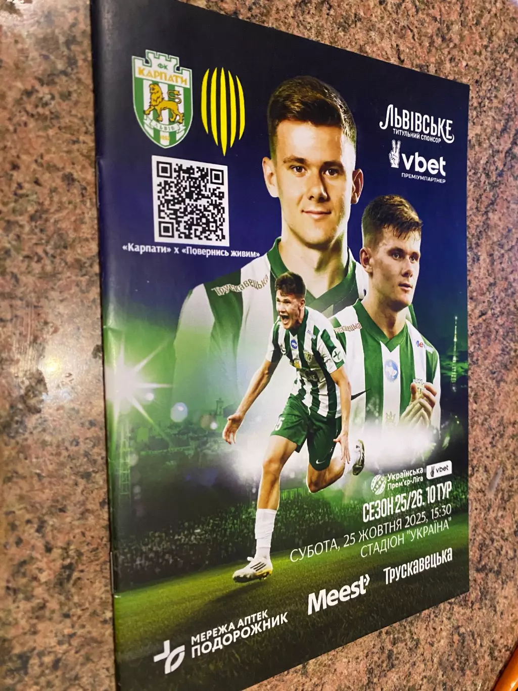 Карпати Львів - Рух Львів. 25.10.2025.м.
