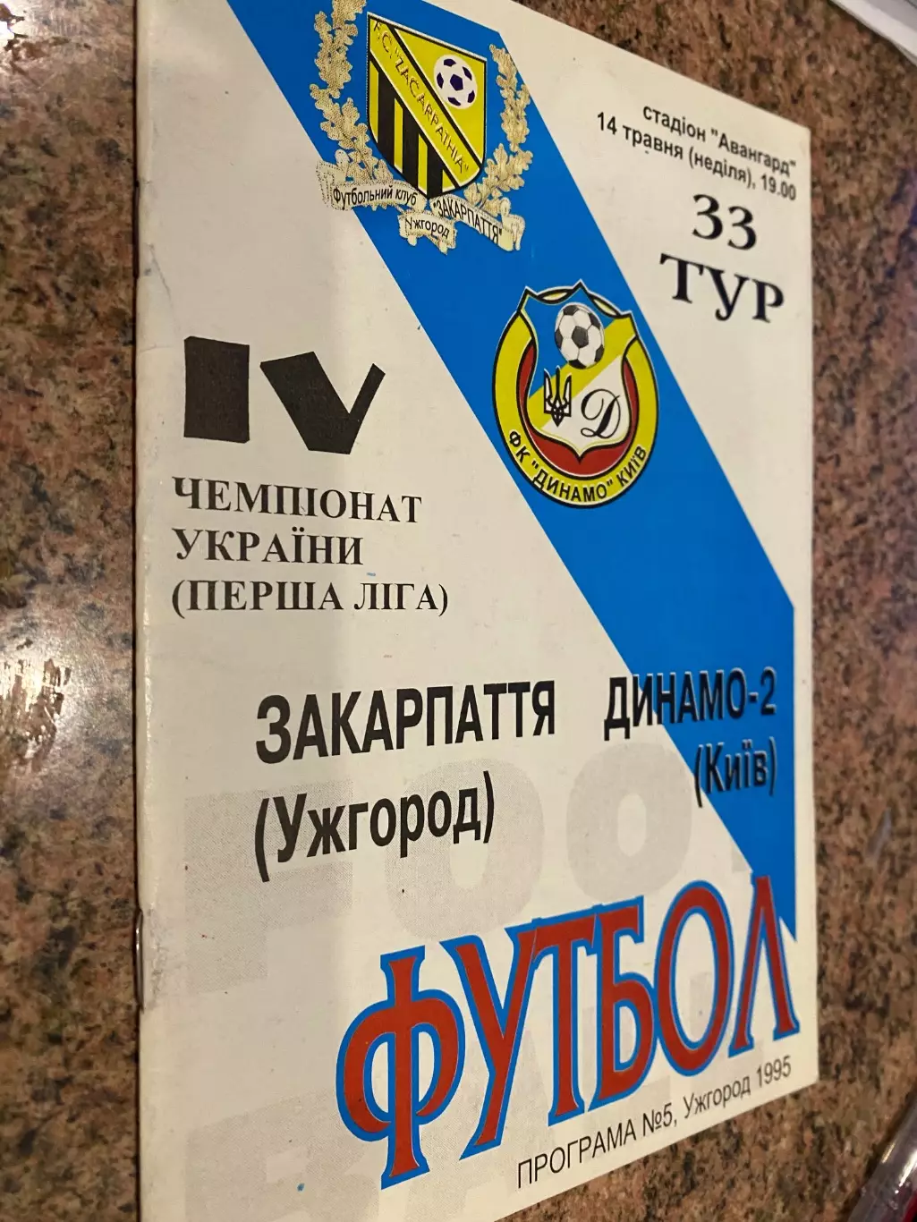 Закарпаття Ужгород- Динамо 2 Київ.14.05.1995.#.м.
