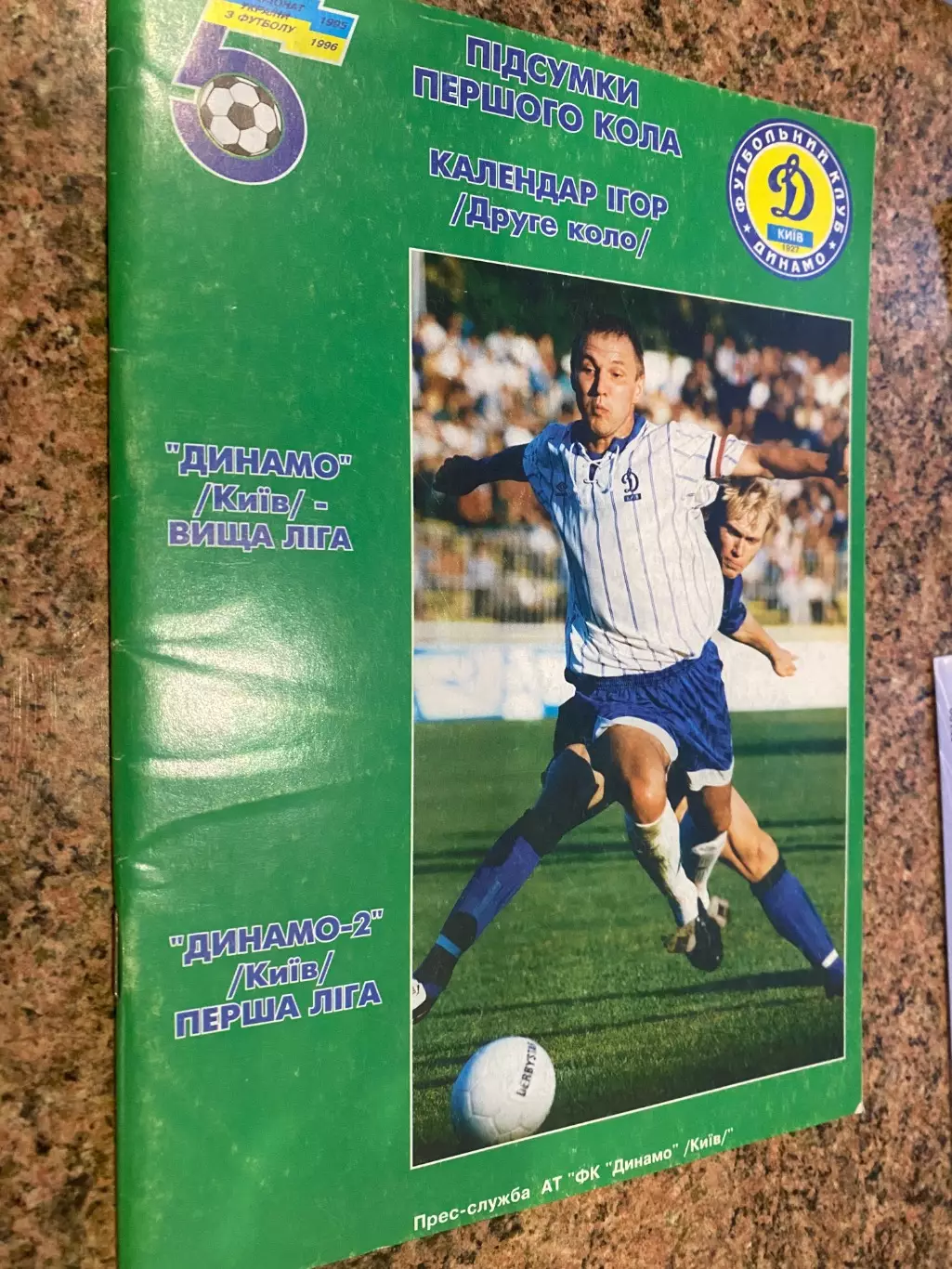 Довідник- календар. Динамо Київ. 1995/1996.#.м.