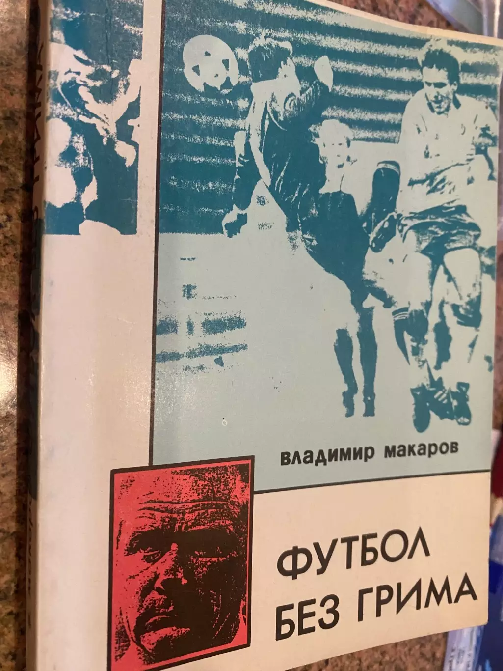 Книга . Макаров. Футбол без гриму. #.м.