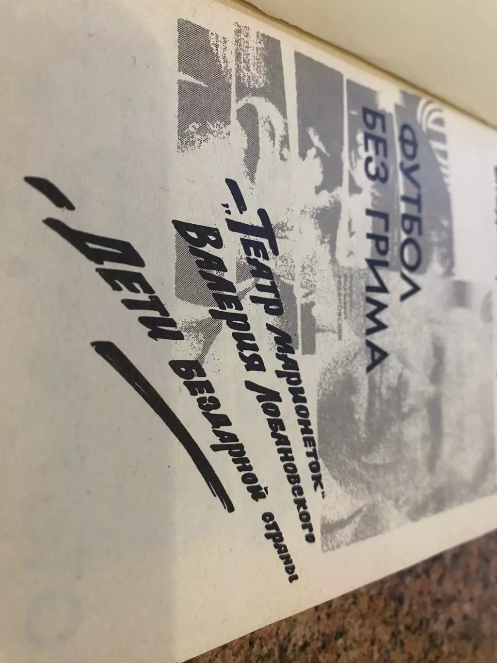 Книга . Макаров. Футбол без гриму. #.м. 1