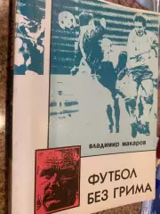 Книга . Макаров. Футбол без гриму. #.м.