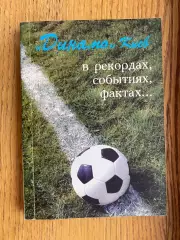 Книга/ довідник. Динамо Київ. В рекордах , подіях, фактах.#.м.