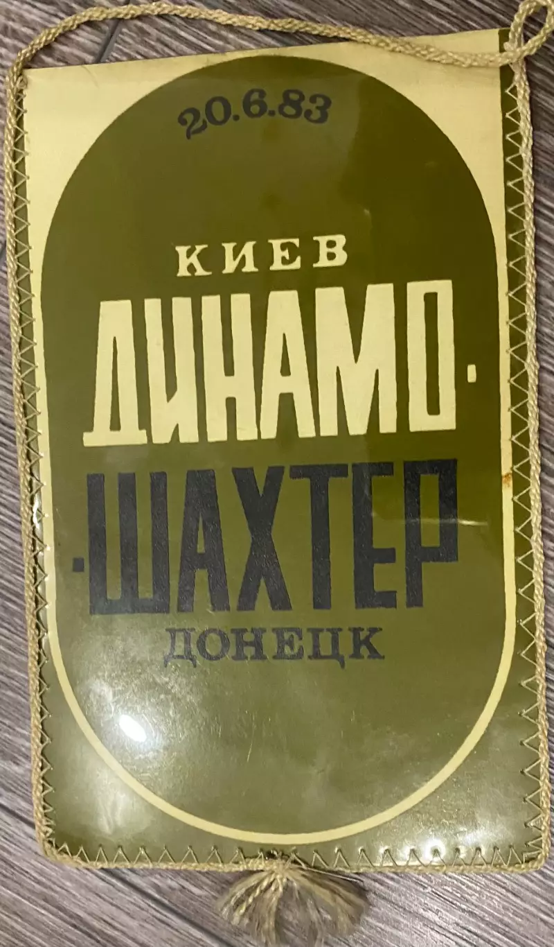 Вимпел двосторонній. Динамо Київ- Шахтар Донецьк. 1983. ( О. Заваров).#.м.