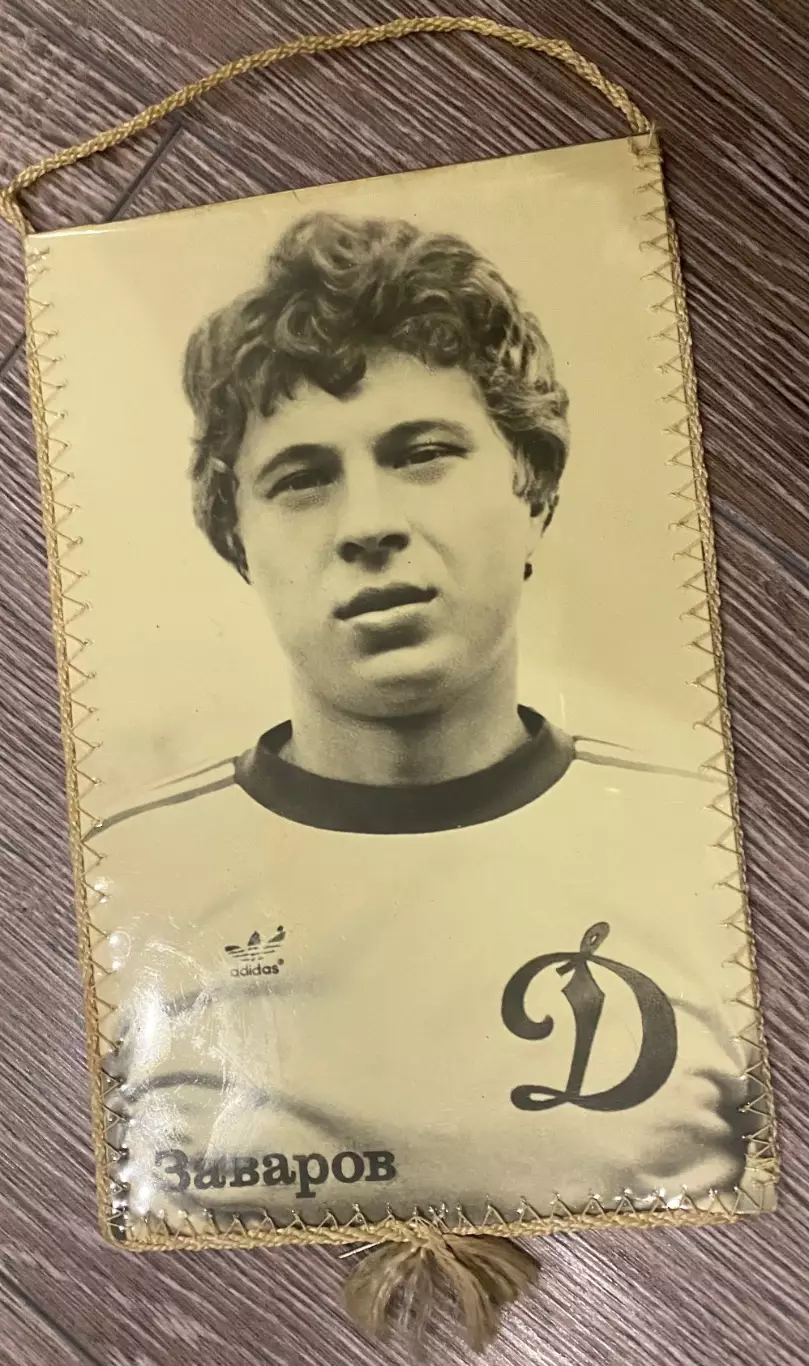 Вимпел двосторонній. Динамо Київ- Шахтар Донецьк. 1983. ( О. Заваров).#.м. 1