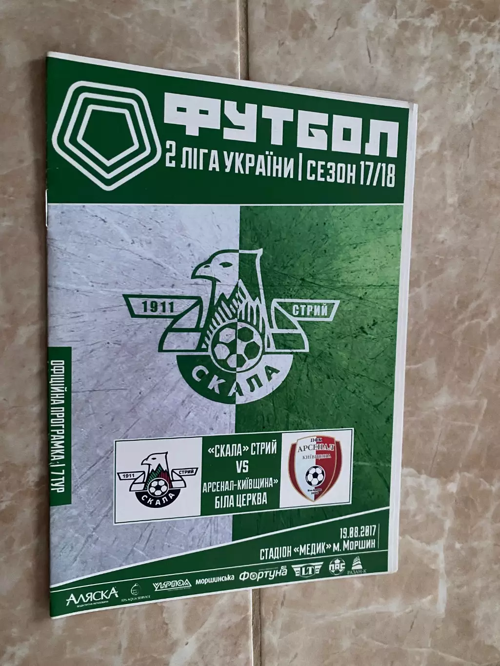 Скала Стрий- Арсенал Біла Церква. 17.08.2017.л.