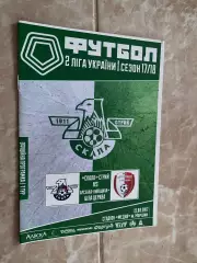 Скала Стрий- Арсенал Біла Церква. 17.08.2017.л.