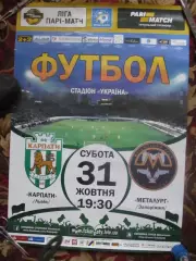 Афіша. Карпати Львів- Металург Запоріжжя.31.10.2015.*.