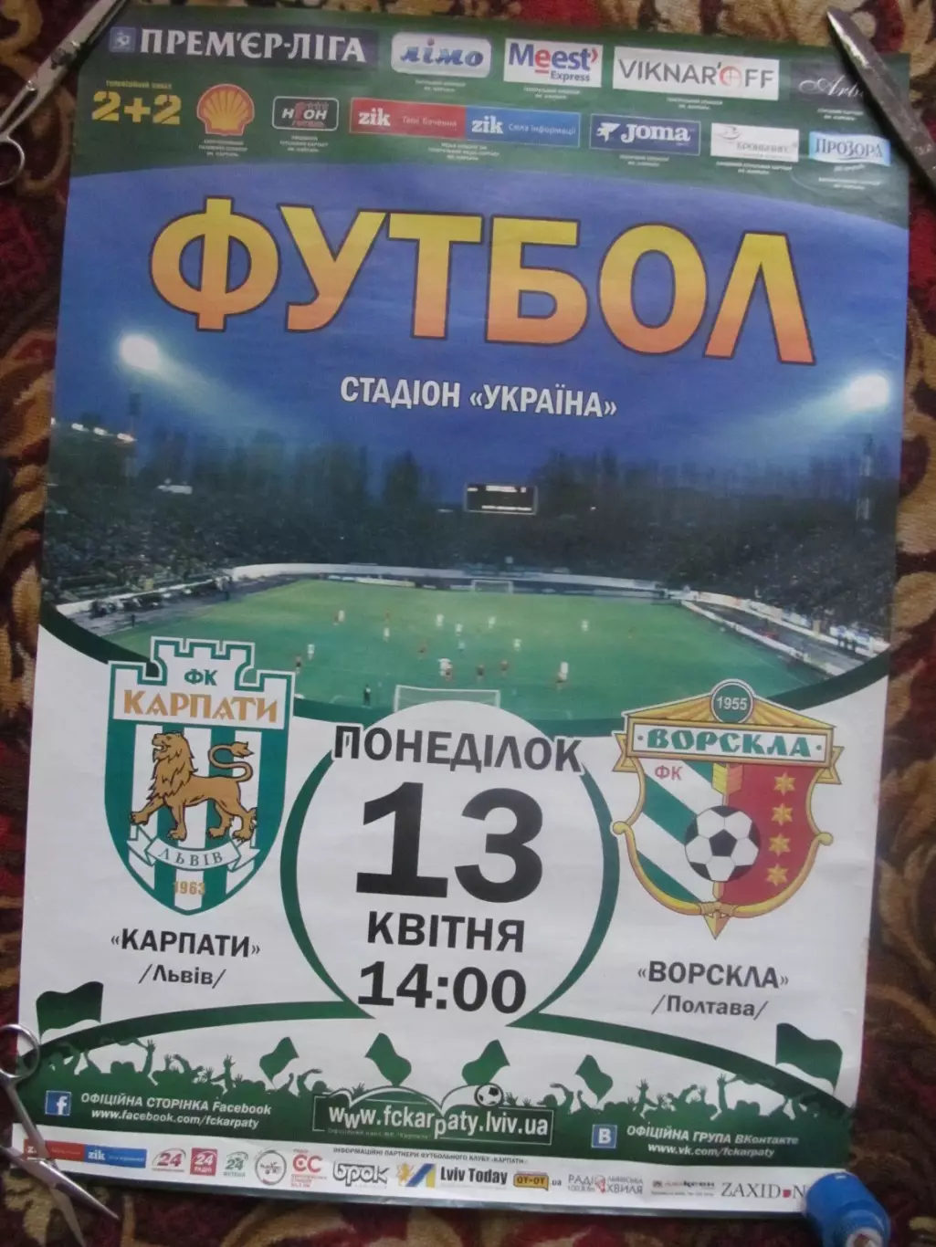 Афіша. Карпати Львів- Ворскла Полтава. 13.04.2015.*.