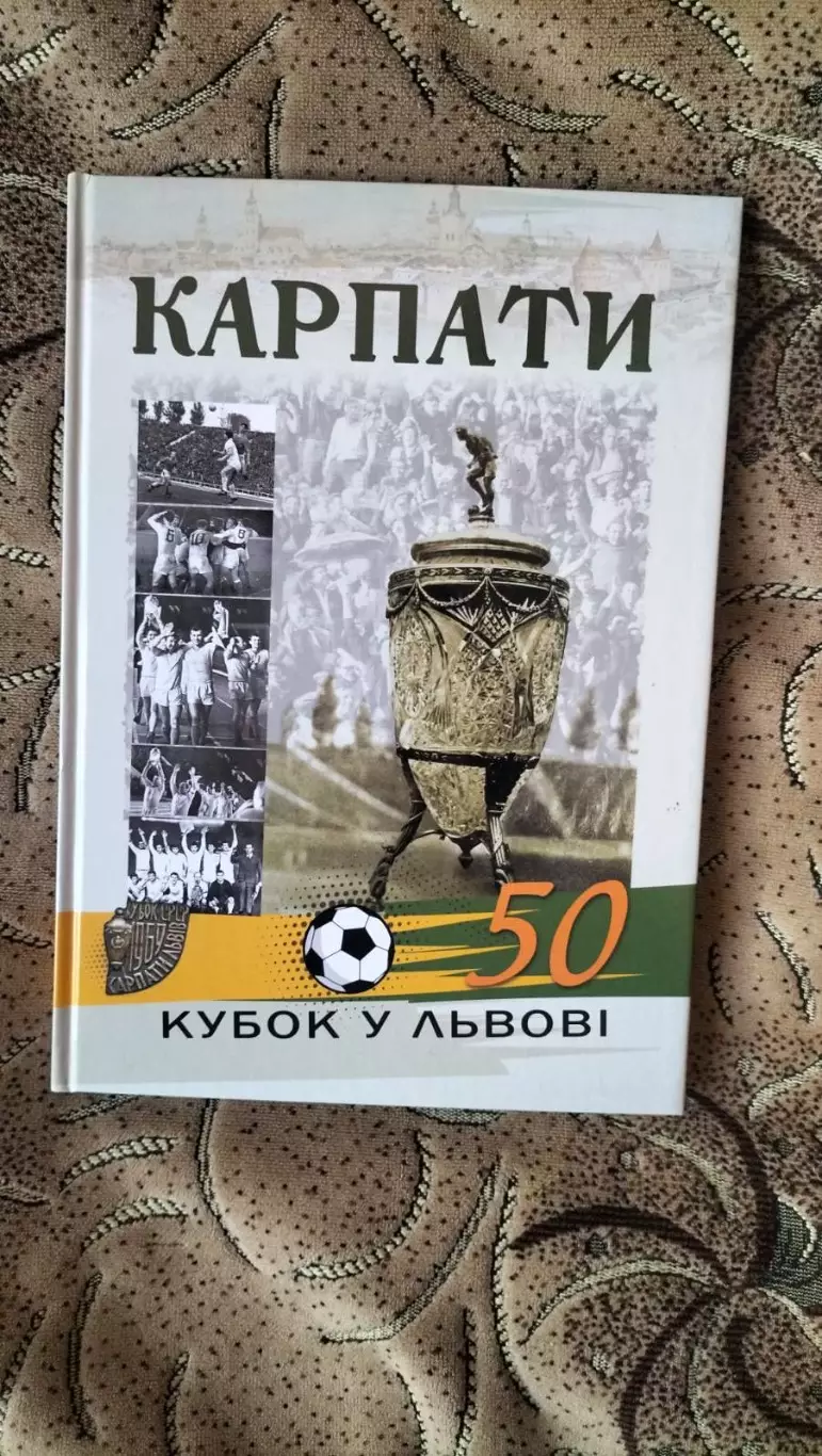 Книга- фотоальбом. Карпати Львів- кубок 1969. *.