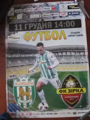 Афіша. Карпати Львів- Зірка Кіровоград.11.12.2016.*.