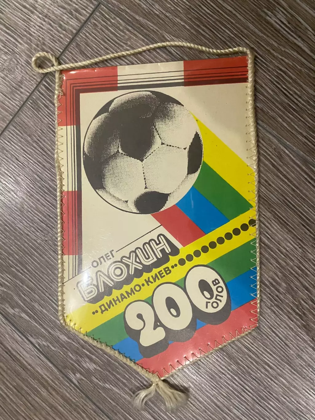 Вимпел. Олег Блохін- 200 голів.#.м. 1