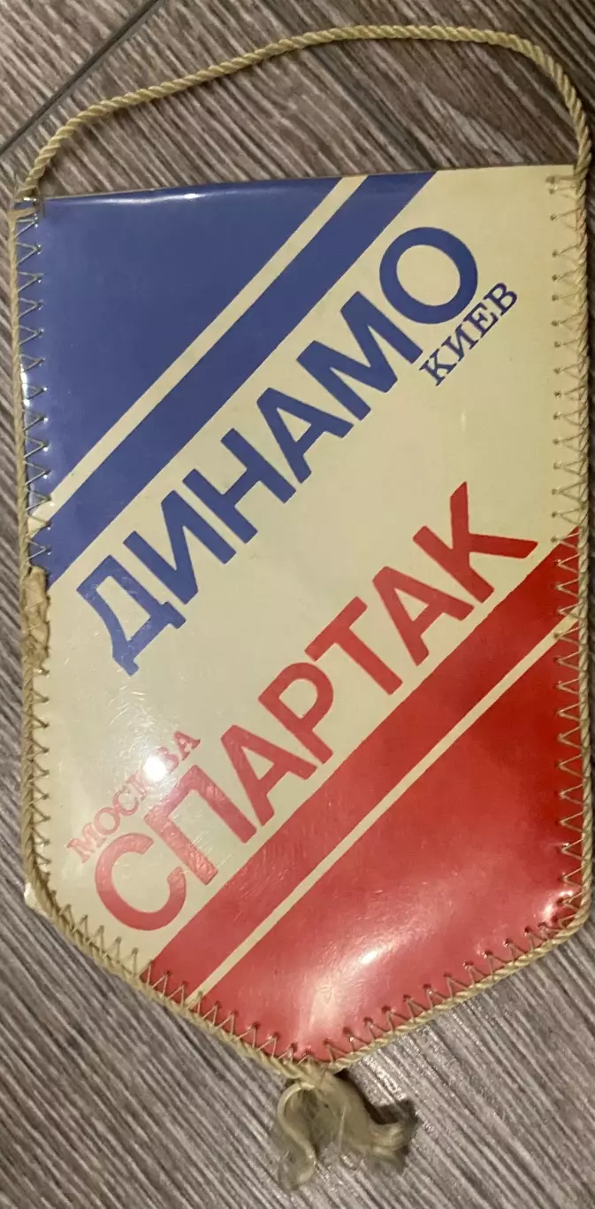Вимпел. Динамо Київ- Спартак.#.м.