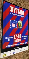 Арсенал Київ- Карпати Львів.01.12.2018.#.м.