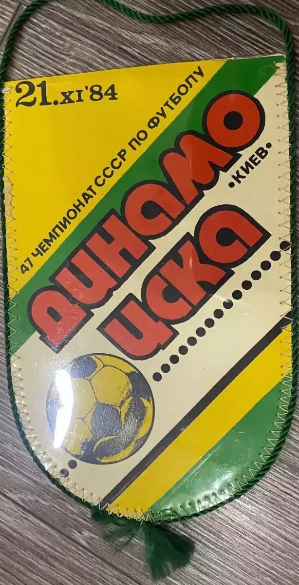 Вимпел двосторонній. Динамо Київ-цска. 1984. ( Андрій Баль).#.м. 1