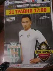 Афіша.Карпати Львів- Зірка Кропивницький.31.05.2017.*.