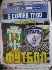 Афіша. Карпати Львів- Сталь .05.08.2017.*.