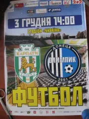 Афіша. Карпати Львів- Олімпік Донецьк.03.12.2017.*.