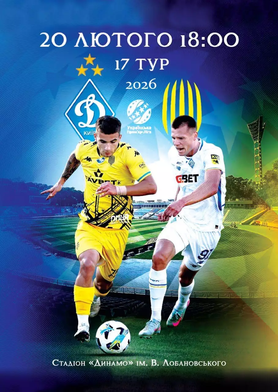 Динамо Київ- Рух Львів. 20.02.2026.