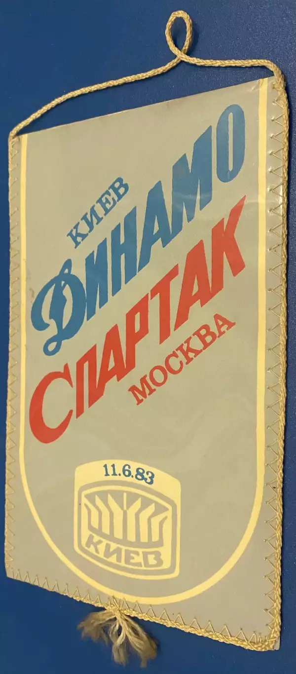 Вимпел двосторонній. Динамо Київ- Спартак. 1983. ( А.Демяненко).#.м.