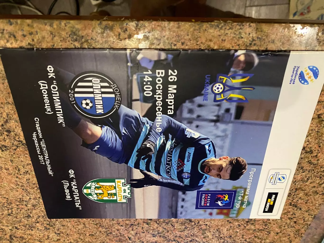 Олімпік Донецьк- Карпати Львів. 26.03.2017.#.м.