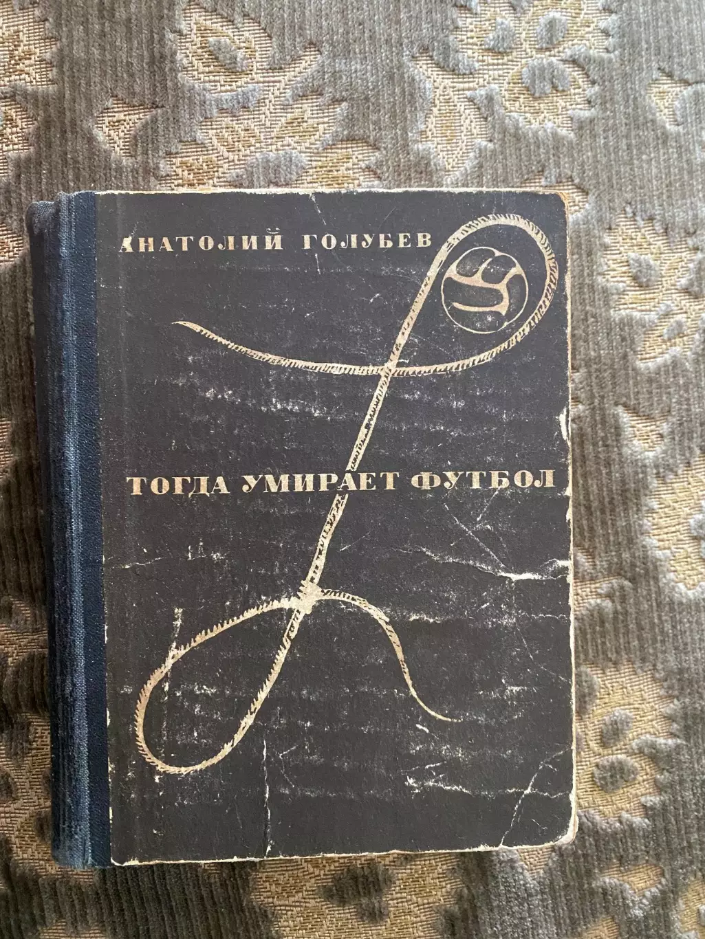 Книга. голубєв. тоді помирає футбол.#.м.