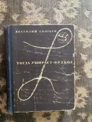 Книга. голубєв. тоді помирає футбол.#.м.