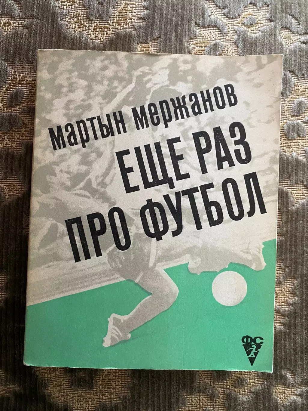 Книга. Мержанов. Ще раз про футбол.#.м.