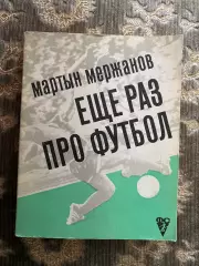 Книга. Мержанов. Ще раз про футбол.#.м.