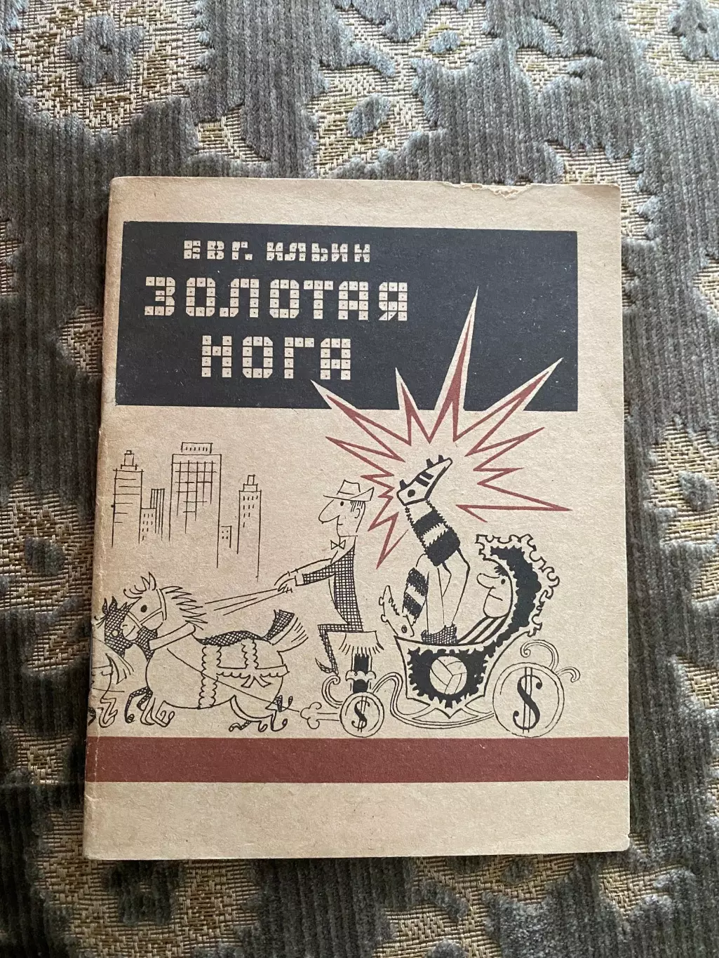 Книга- карикатури. Ільїн. Золота нога.#.м.